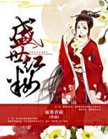盛世紅妝