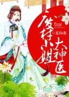 廢材小姐大神醫(yī)