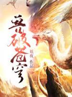 獸破蒼穹-妖夜