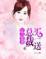 億萬寵妻：總裁買一送一