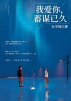 我愛你，蓄謀已久
