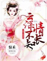 云深不知情長