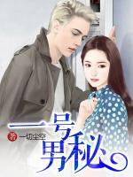 一號(hào)男秘