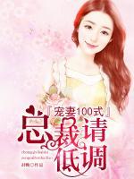 寵妻100式：總裁請低調(diào)
