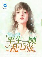 平生一顧亂心弦
