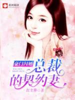 豪門閃婚：總裁的契約妻