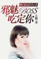 嬌妻請(qǐng)負(fù)責(zé)：邪魅BOSS吃定你