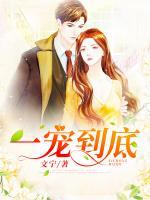 一寵到底：總裁大人超給力