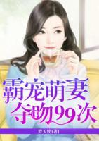 霸寵萌妻：奪吻99次