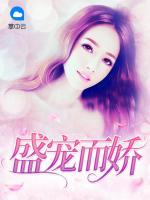 盛寵而嬌