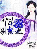 妖孽寵妃：丫頭別想逃