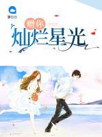 贈(zèng)你燦爛星光