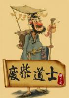 廢柴道士