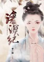 滄溟紀