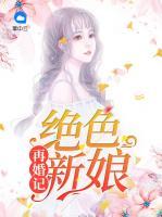 絕色新娘再婚記
