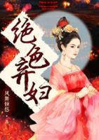 絕色棄婦