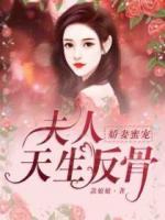 嬌妻蜜寵：夫人天生反骨