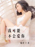 我可能不會愛你