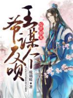 驚世獨(dú)寵：王爺，謀個(gè)反唄