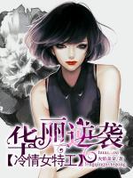 華麗逆襲：冷情女特工