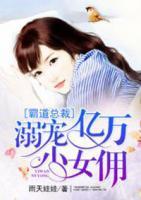 霸道總裁：溺寵億萬小女傭