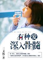 有種愛(ài)深入骨髓