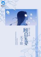 誤入狼室：顧總寵妻無下限