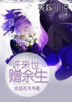 許來世贈余生