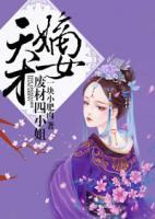 天才嫡女，廢材四小姐