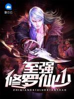 至強(qiáng)修羅仙少