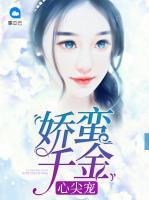 嬌蠻千金心尖寵