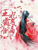 王妃霸氣側(cè)漏