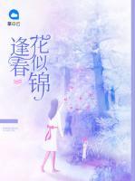逢春花似錦
