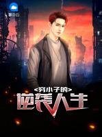 窮小子的逆襲人生