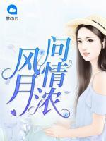 風月問情濃