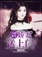 閃婚蜜愛：嬌妻送上門
