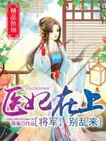 醫(yī)妃在上：將軍，別亂來(lái)