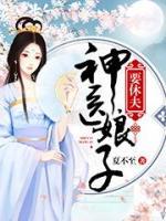 神醫(yī)娘子要休夫