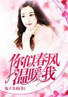 你似春風(fēng)溫暖我