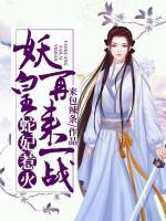 蛇妃惹火：妖皇，再來(lái)一戰(zhàn)
