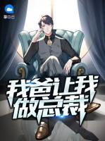 我爸讓我做總裁