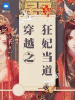 穿越之狂妃當(dāng)?shù)?>
                    <a href=