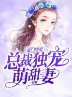 豪門(mén)暖愛(ài)：總裁獨(dú)寵萌甜妻