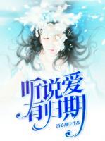 聽說愛有歸期