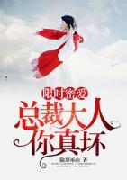 限時密愛，總裁大人你真壞！