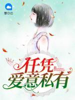 任憑愛意私有