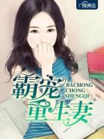 霸寵重生妻
