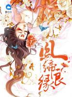鳳締良緣