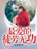 最愛的，徒勞無功