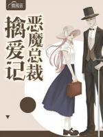 惡魔總裁擒愛記